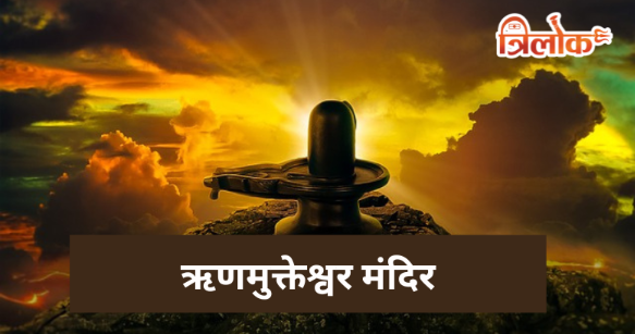 ऋणमुक्तेश्वर महादेव मंदिर